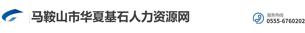 马鞍山市华夏人力资源/博望人力资源
