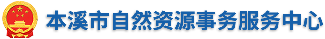 本溪市自然资源事务服务中心