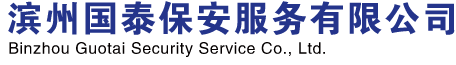 滨州国泰保安