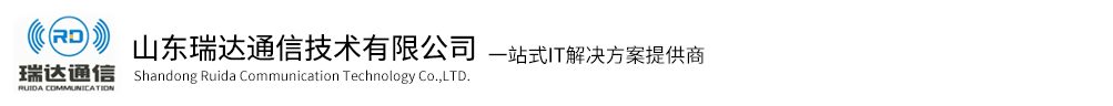 山东瑞达通信技术有限公司