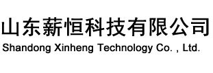 山东薪恒科技有限公司