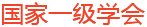 中国畜产品加工研究会