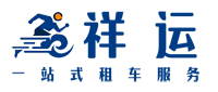 祥运汽车租赁（北京）有限公司