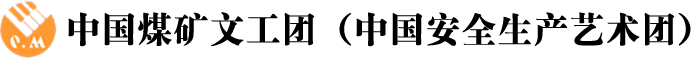 中国煤矿文工团