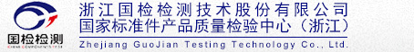 浙江国检检测技术股份有限公司