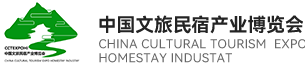 中国文旅民宿产业博览会
