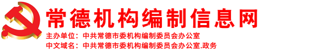 常德机构编制信息网