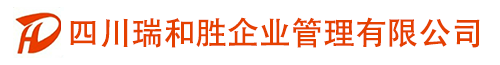 四川瑞和胜企业管理有限公司