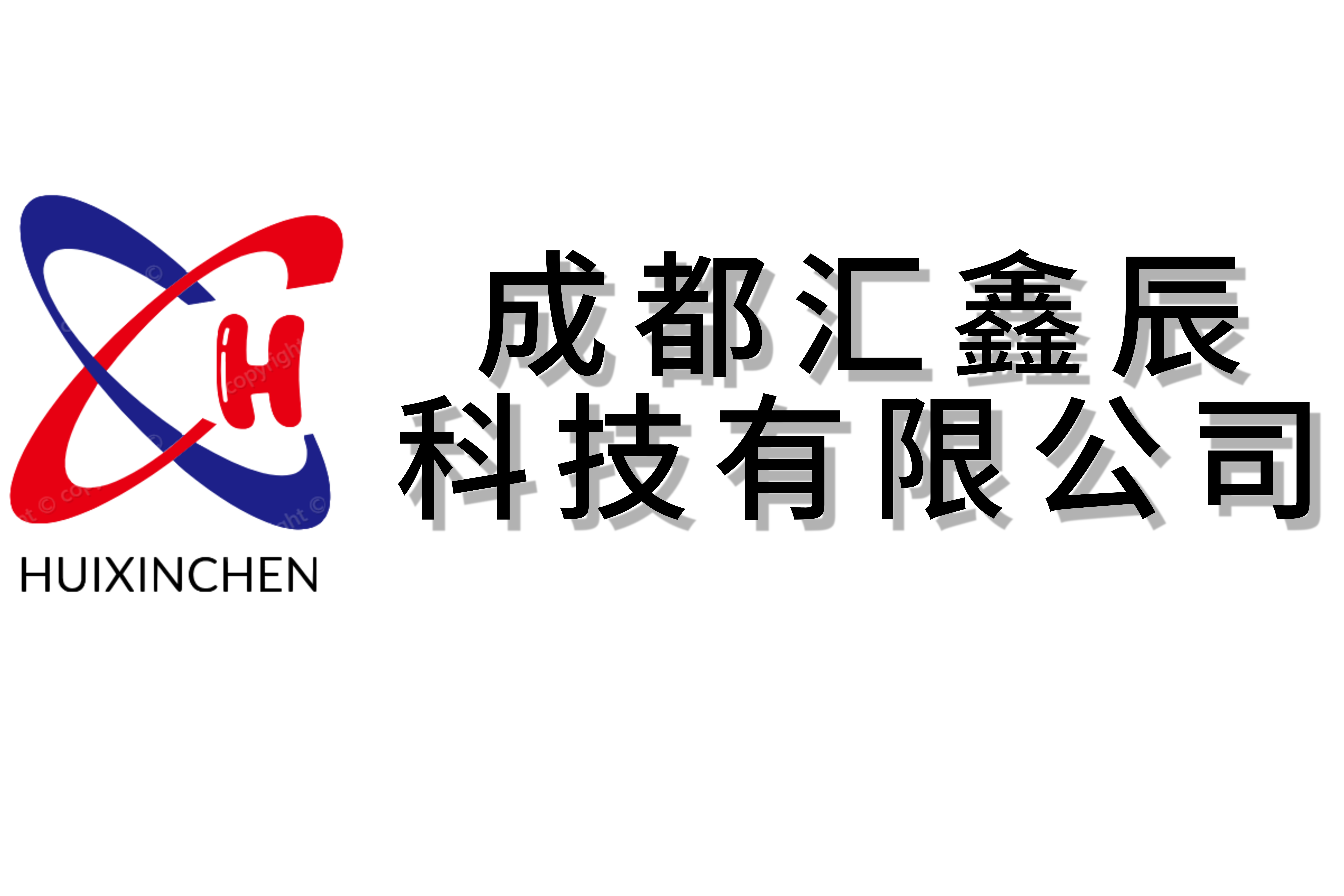 成都汇鑫辰科技有限公司