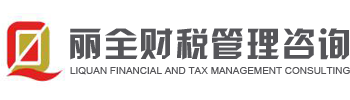四川丽全财税管理咨询有限公司