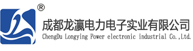 成都龙瀛电力电子实业有限公司
