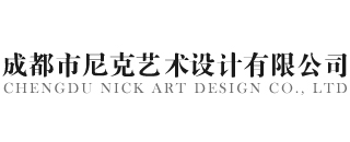 成都市尼克艺术设计有限公司