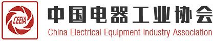 中国电器工业协会