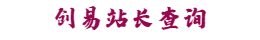创易站长查询