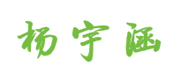 杨宇涵的个人简历网站