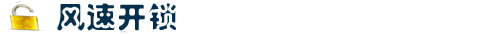 城固开锁电话：17392336118