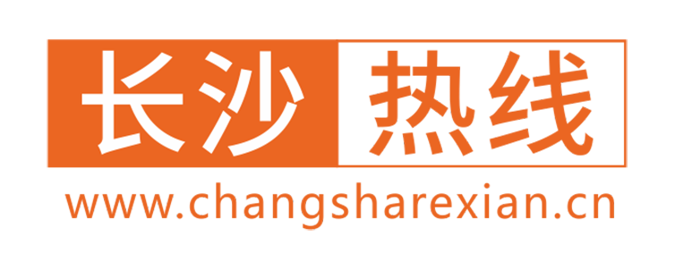 长沙热线【新闻资讯