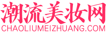 潮流美妆网