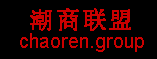 潮商联盟