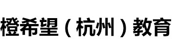 橙希望（杭州）教育科技有限公司