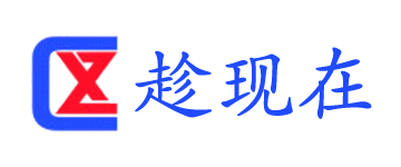 趁现在科技官网