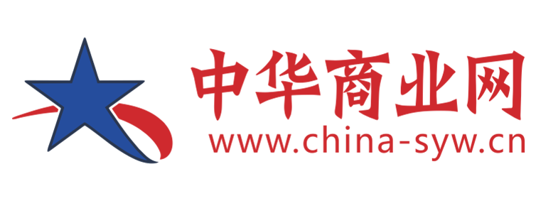 中华商业网【提供权威