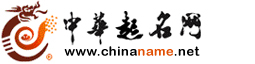 取名字大全,宝宝起名字,宝宝取名,婴儿取名,公司起名,产品取名,在线起名字,周易取名,品牌命名策划,商标设计注册