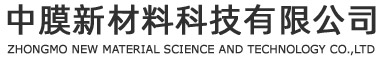 中膜新材料科技有限公司