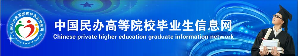 中国民办高等院校毕业生信息网（民教网）