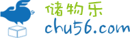 储物乐