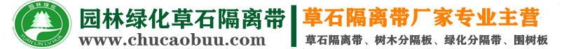 草石隔离带