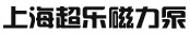 磁力泵