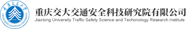 重庆交大交通安全科技研究院有限公司