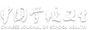 学校卫生杂志社