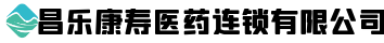 昌乐康寿医药连锁有限公司