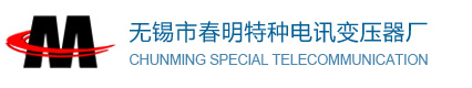 无锡市春明特种电讯变压器厂