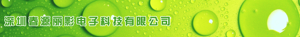 深圳春源丽影电子科技有限公司
