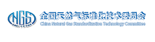 全国天然气标准化技术委员会