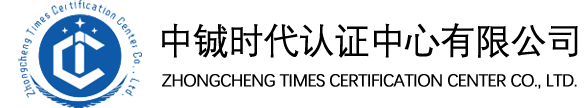 中铖时代认证中心有限公司