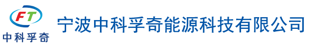 宁波中科孚奇能源科技有限公司