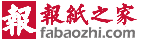 报纸之家发报纸