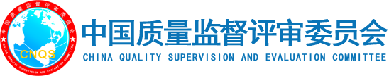 中国质量监督评审委员会