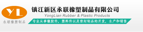 镇江新区永联橡塑制品有限公司