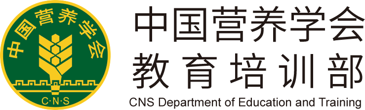 中国营养学会教育培训部