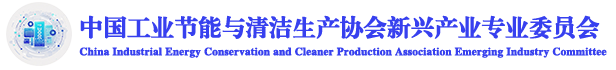 中国工业节能与清洁生产协会新兴产业专业委员会