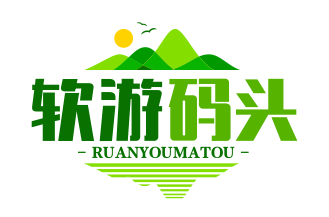 软游码头