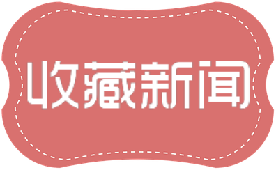 收藏新闻网