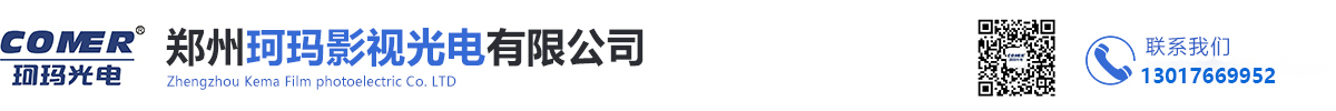 郑州珂玛影视光电有限公司