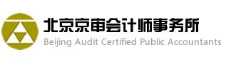 北京京审会计师事务所