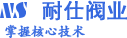 重庆耐仕阀门有限公司